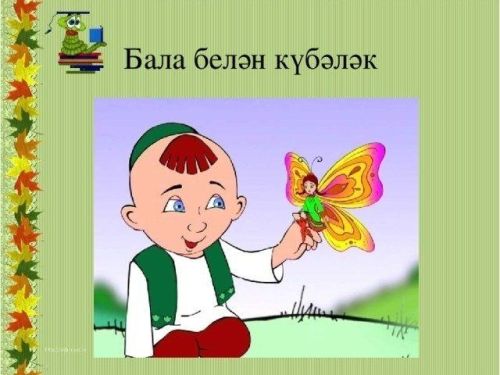Тукай абыйга