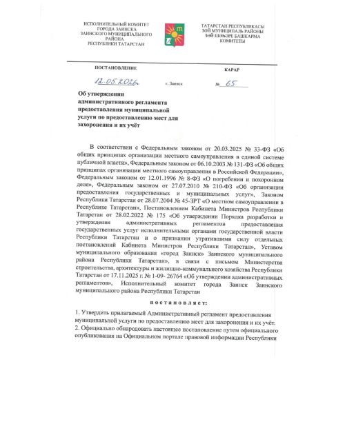 Регламент предоставления мест для захоронения в Заинске