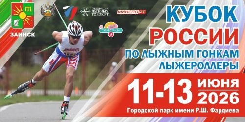 Зәйдә чаңгы-роллерларда узышу буенча Россия Кубогына ярышлар үтә