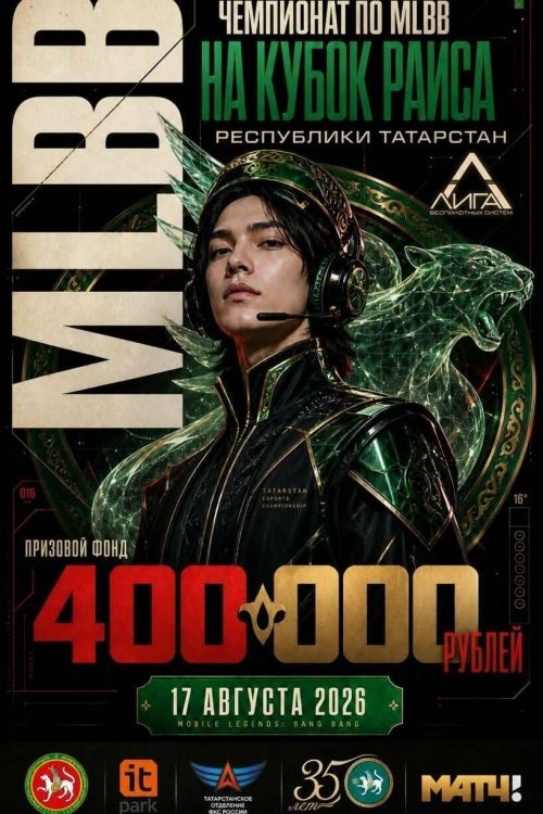 В Казани стартует чемпионат по Mobile Legends на Кубок Раиса РТ с призом 400 тыс. рублей