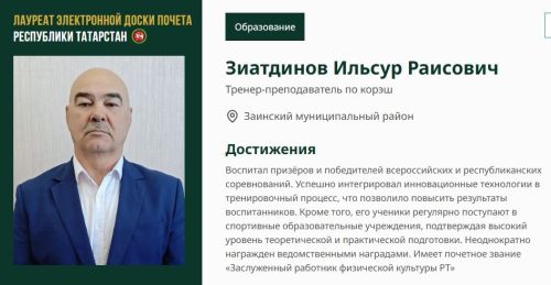 Три тренера из Заинска попали на Электронную доску почета Татарстана