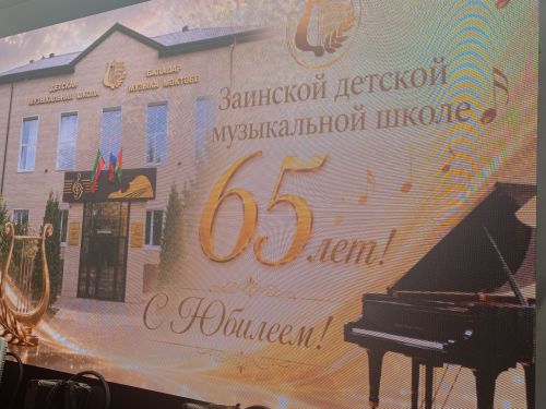 Зәй музыка мәктәбенә - 65 яшь