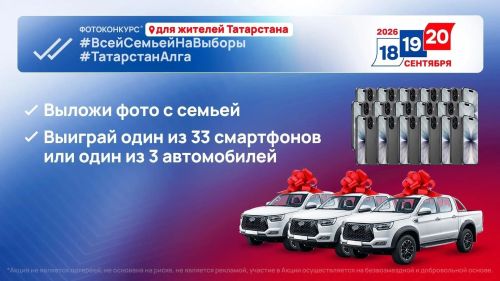 Татарстанлыларның автомобиль яки смартфон оту мөмкинлеге бар!