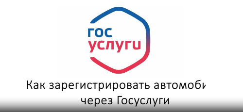 Госавтоинспекция Татарстана объяснила, как оформить авто через Госуслуги
