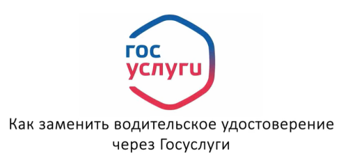 ГАИ рассказала, как заменить водительские права через Госуслуги