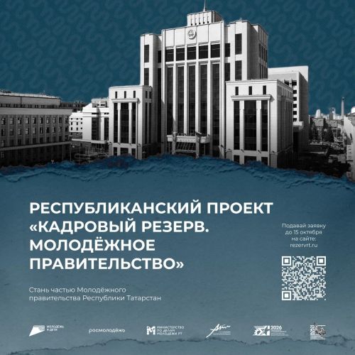 «Кадрлар резервы»: карарлар кабул ителә торган урында булу мөмкинлеге