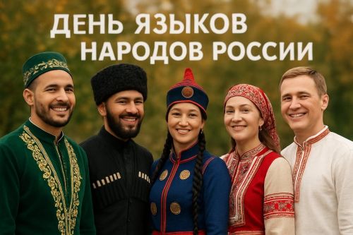 Россия халыклары телләре көне: яңа бәйрәм — милли мирасны саклау өчен