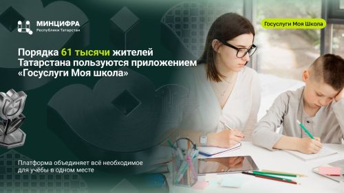 Жители Татарстана: оценили удобство приложения «Госуслуги Моя школа»