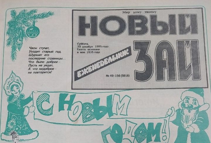 «Новый Зай» предлагает вспомнить, какими были новогодние номера газеты прошлых лет