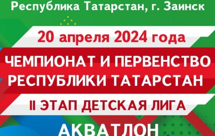 Заинск примет участников чемпионата и первенства РТ по триатлону