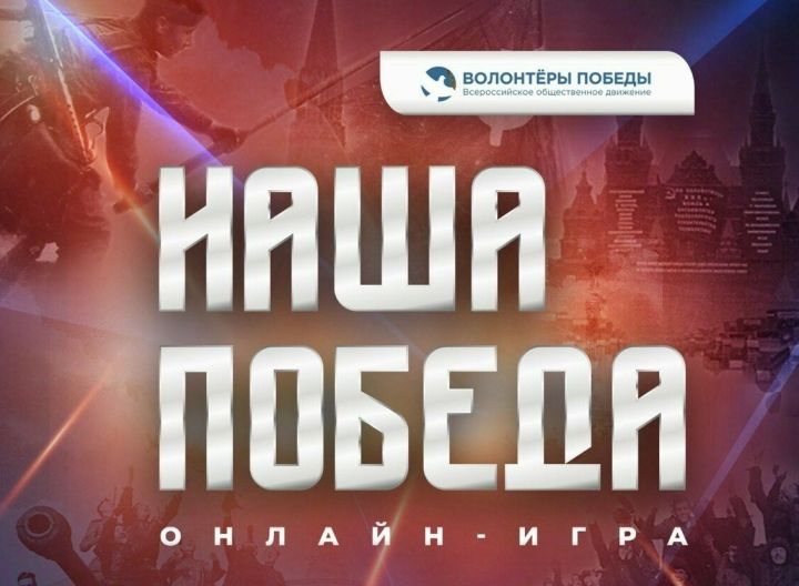 Заинцы могут принять участие в онлайн-игре «Наша Победа»