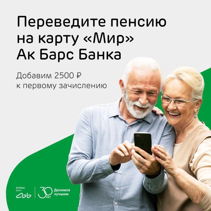 Ак Барс Банк начисляет 2 500 рублей за перевод пенсии на карту банка