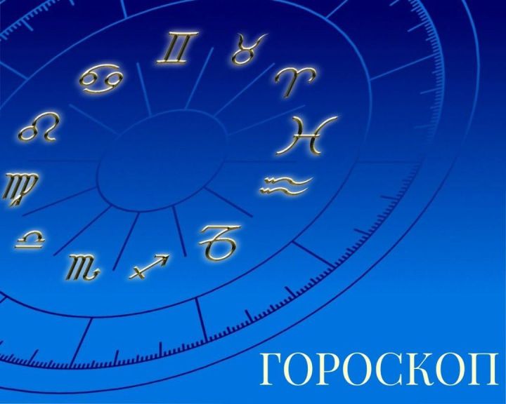 Гороскоп на 14 июня 2024 года