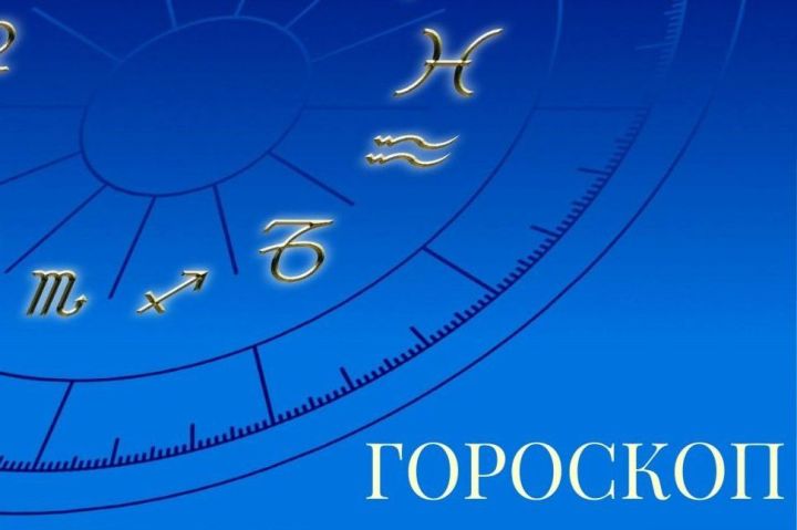 Гороскоп на 4 июля 2024 года