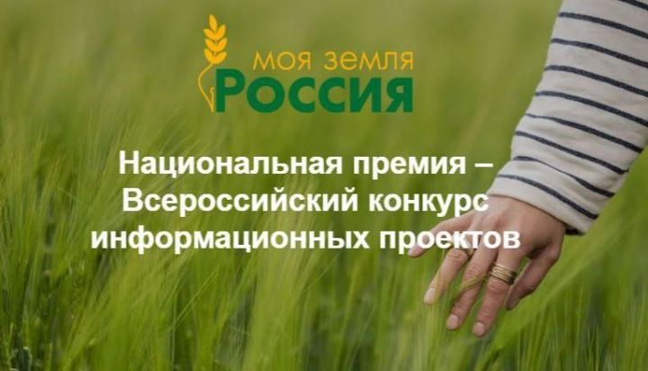 Стартовал прием заявок на конкурс «Моя Земля – Россия»