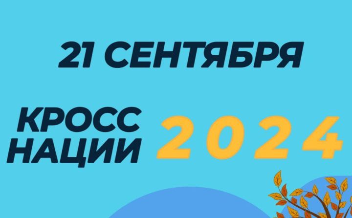Заинцы присоединятся к акции «Кросс Татарстана-2024»