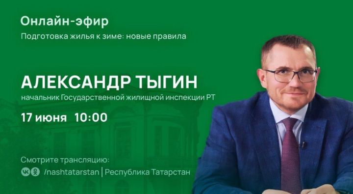 В Татарстане пройдет прямой эфир с начальником Государственной жилищной инспекции