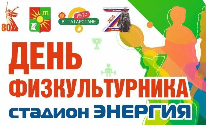 В Заинске отметят День физкультурника