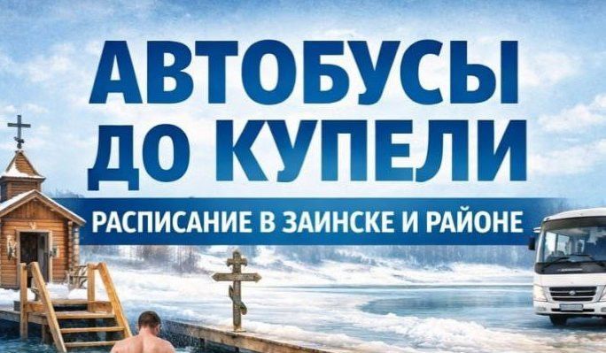 График автобусов до купели в Заинске на Крещение 19 января: маршруты и расписание