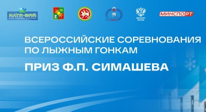 В Заинске пройдут всероссийские лыжные гонки на приз Ф. П. Симашева 2026 года