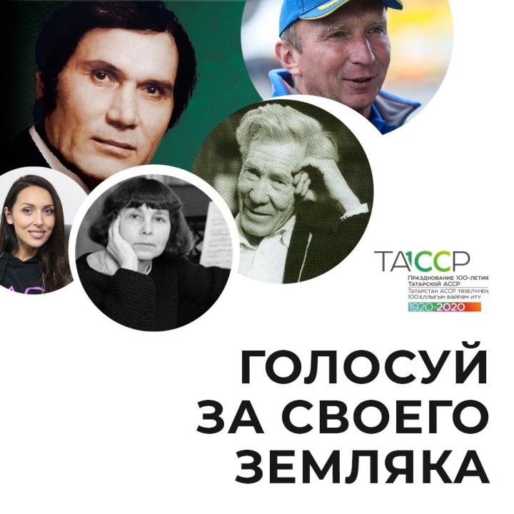 В Татарстане стартовало голосование за выдающихся деятелей республики