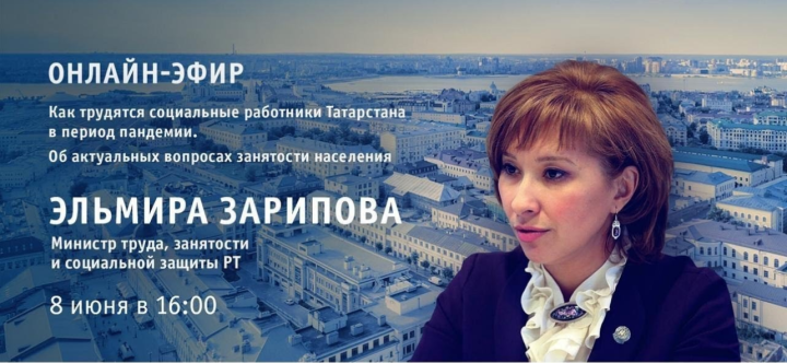 Министр труда, занятости и социальной защиты Татарстана  в прямом эфире ответит на вопросы жителей республики