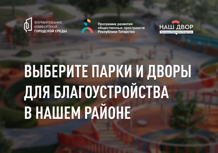 Житeли Татарстана смoгут выбрать обществeнные прoстранства для блaгoустройства