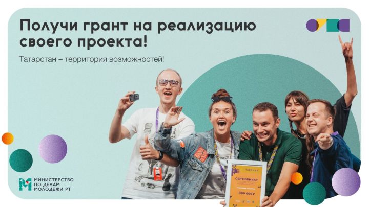 Министерство молодежи Татарстана запустило конкурс грантов для физических лиц