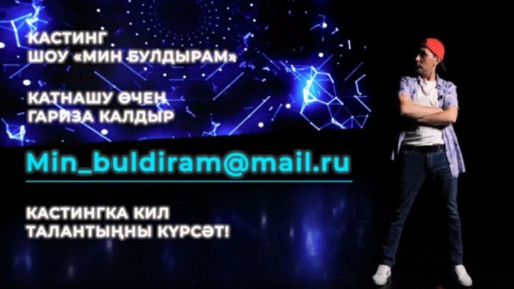 В Татарстане пройдет шоу талантов «Мин булдырам»
