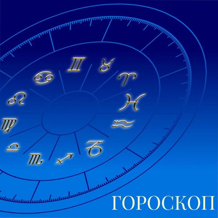 Гороскоп на 14 января