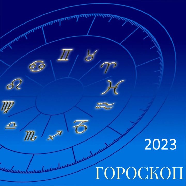 Гороскоп на 6 января