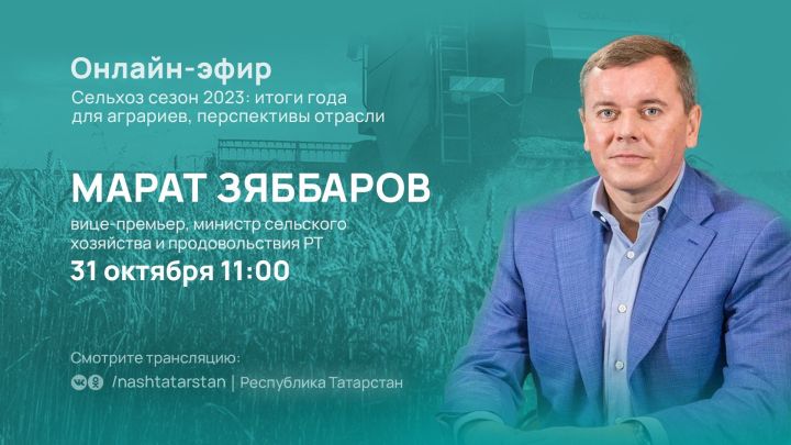 В Татарстане состоится прямой эфир об итогах аграрного сезона