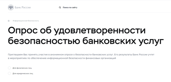 Банк России приглашает жителей Татарстана поучаствовать в опросе по кибербезопасности