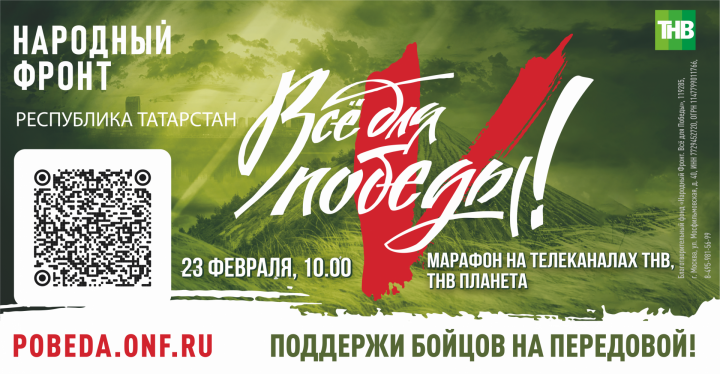 В День защитника Отечества в Татарстане пройдет телемарафон в поддержку наших бойцов