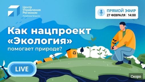 Эксперт в прямом эфире расскажет о реализации в Татарстане нацпроекта «Экология»