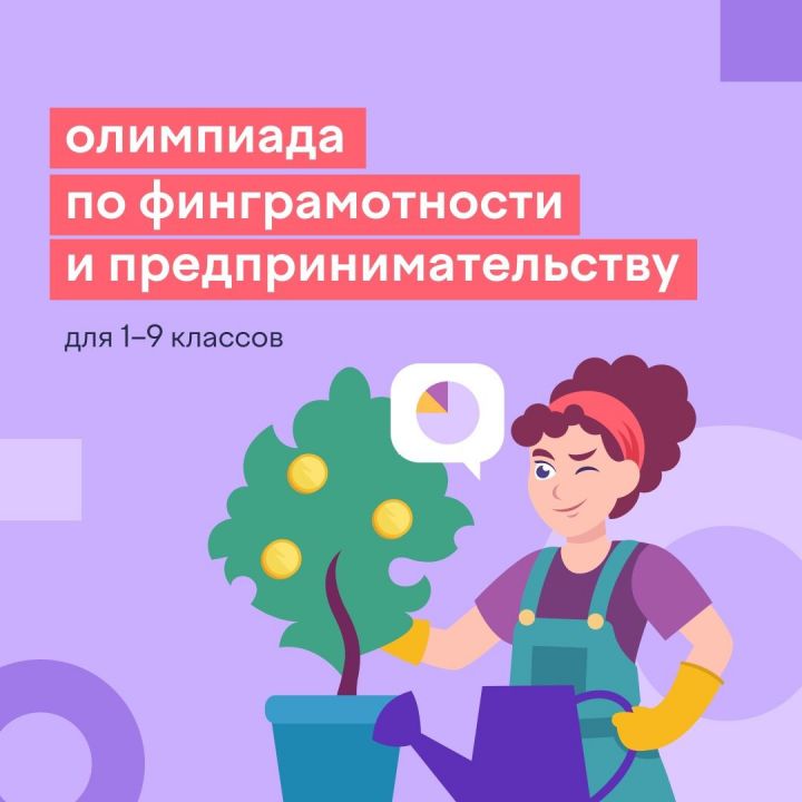 На платформе Учи.ру пройдет бесплатная онлайн-олимпиада по финансовой грамотности и предпринимательству для школьников