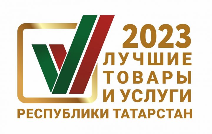Заинских производителей приглашают поучаствовать в конкурсе «Лучшие товары и услуги Республики Татарстан»