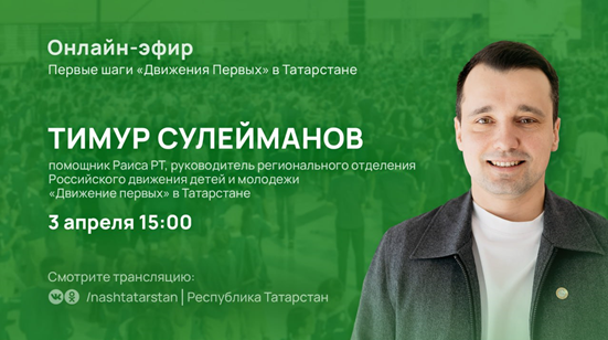 Тимур Сулейманов расскажет о первых шагах и планах организации «Движение первых» в Татарстане