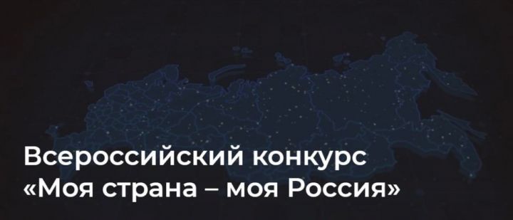 Заинцы могут поучаствовать в конкурсе «Моя страна – моя Россия»