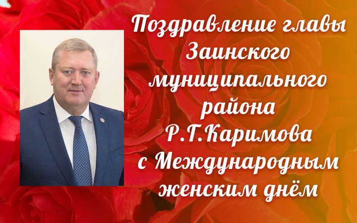 Глава района поздравил жительниц Заинска