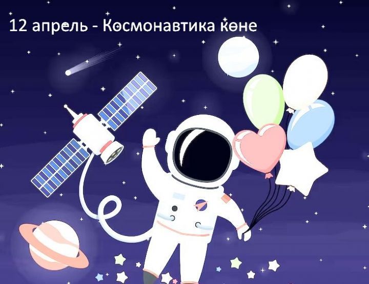 12 апрель – Бөтендөнья авиация һәм космонавтика көне
