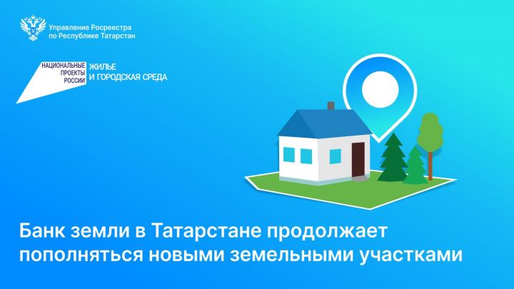 «Банк земли» в Татарстане  увеличился почти вдвое