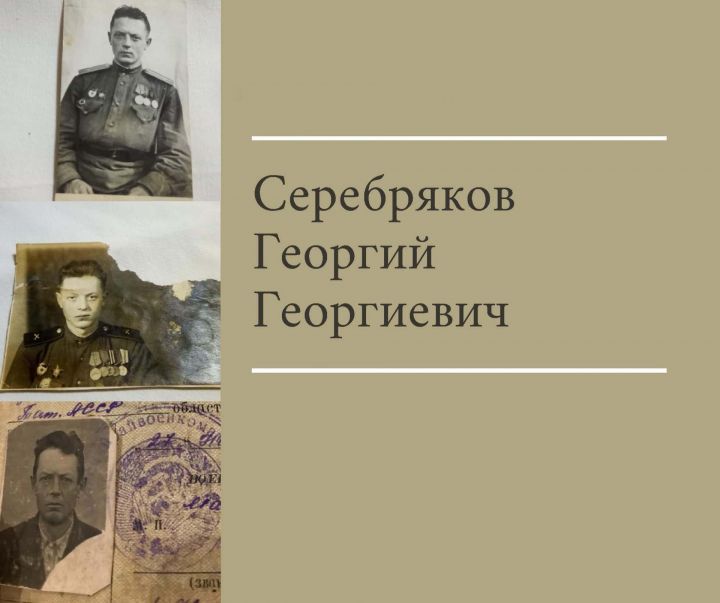 “Үлемсез полк”: Георгий Серебряков