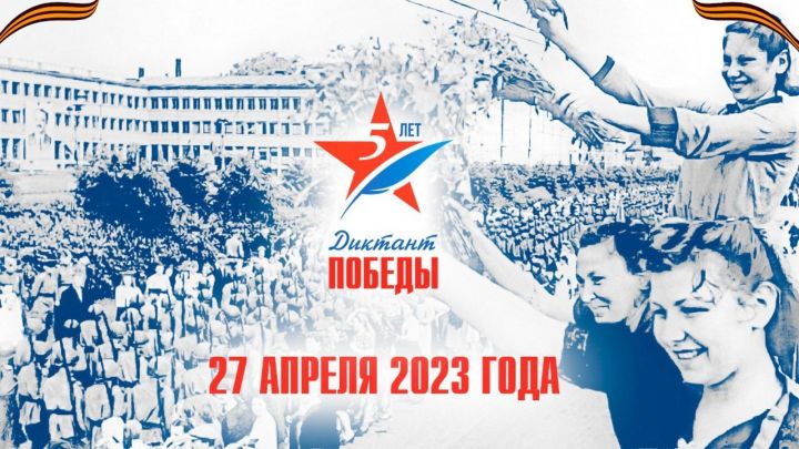 Заинцы смогут поучаствовать в акции «Диктант Победы»