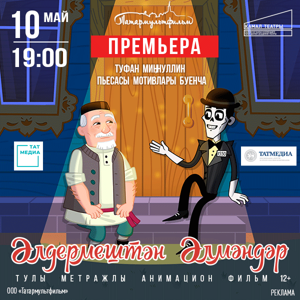 «Әлдермештән Әлмәндәр»