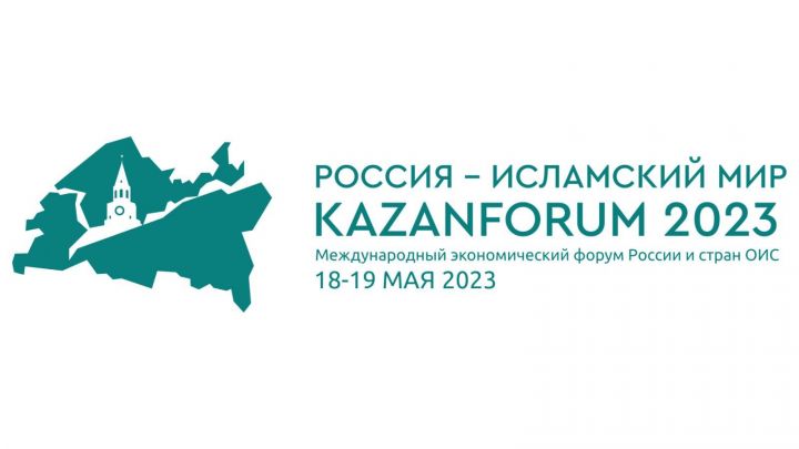 В Казани открылся XIV Международный KazanForum