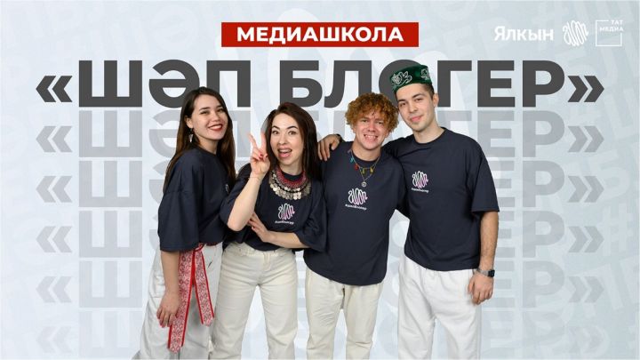 Жители Татарстана смогут пройти обучение в школе блогеров «Шәп блогер»