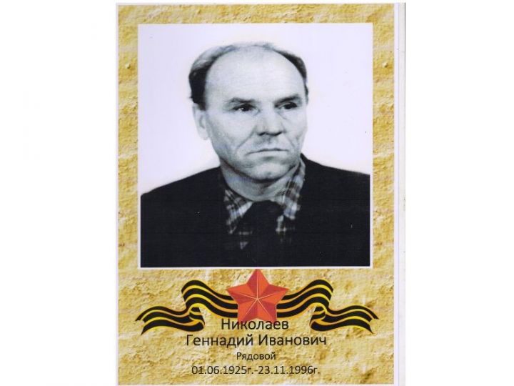 Фронтовик Геннадий Николаев не любил вспоминать о войне