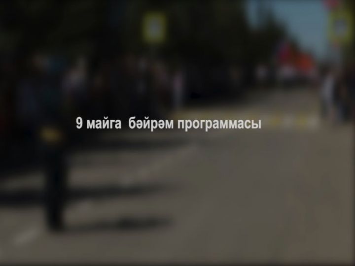 9 Майда Зәйдә нинди чаралар булачак?