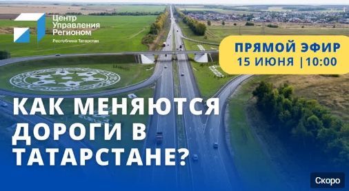 Жители Татарстана смогут задать вопросы о строительстве дорог